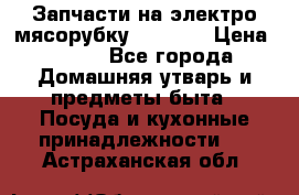 Запчасти на электро мясорубку kenwood › Цена ­ 450 - Все города Домашняя утварь и предметы быта » Посуда и кухонные принадлежности   . Астраханская обл.